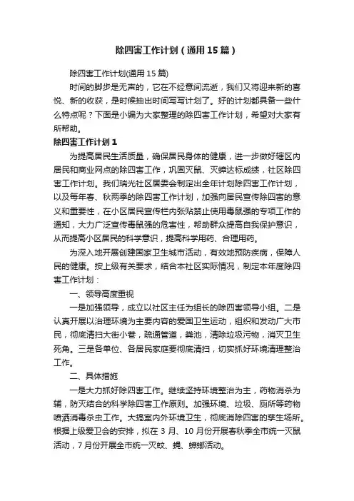 除四害工作计划（通用15篇）
