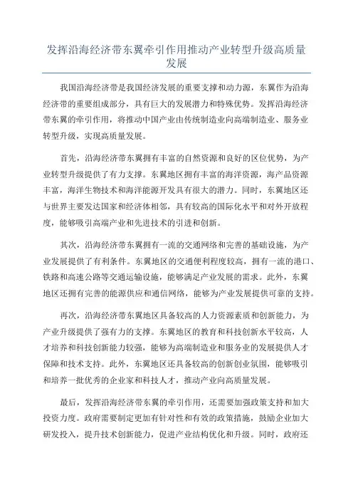 发挥沿海经济带东翼牵引作用推动产业转型升级高质量发展