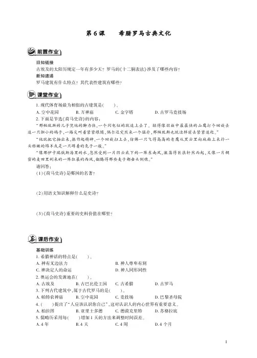人教历史九年级上册第6课希腊罗马古典文化同步练习.pdf