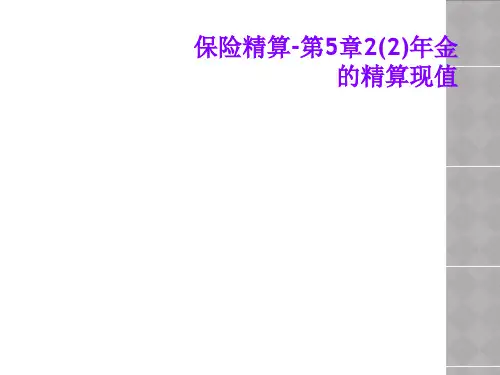 保险精算-第5章2(2)年金的精算现值