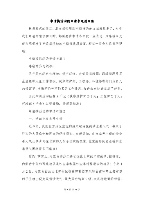 申请搞活动的申请书通用8篇