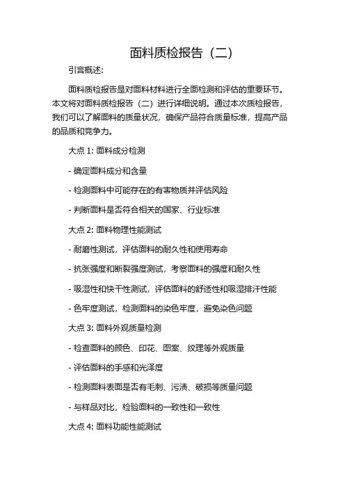 面料质检报告(二)