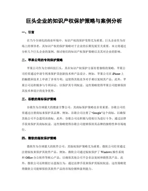 巨头企业的知识产权保护策略与案例分析