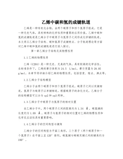 乙烯中碳和氢的成键轨道
