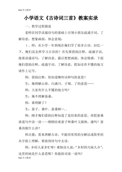 【K12学习】小学语文《古诗词三首》教案实录