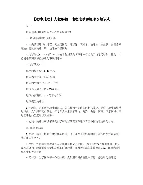 【初中地理】人教版初一地理地球和地球仪知识点