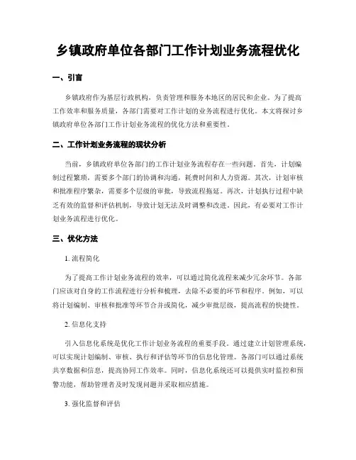 乡镇政府单位各部门工作计划业务流程优化