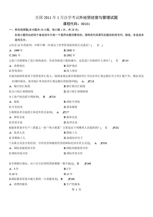全国2011年1月自考外经贸经营与管理真题及答案