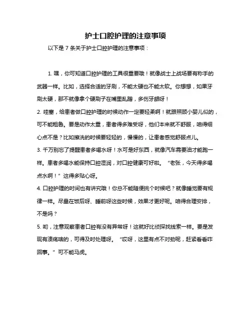 护士口腔护理的注意事项