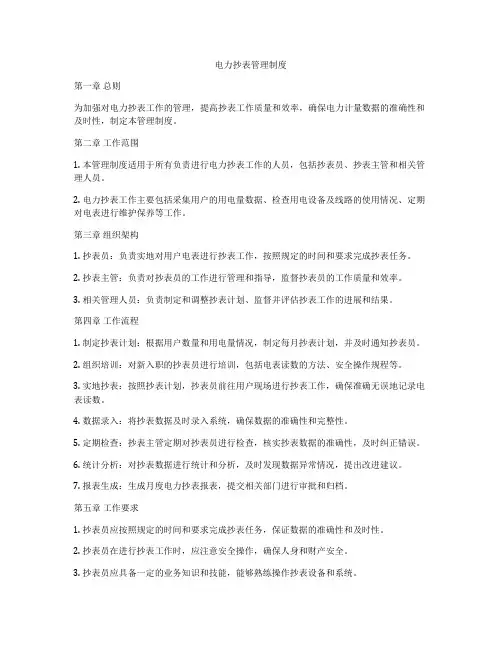电力抄表管理制度