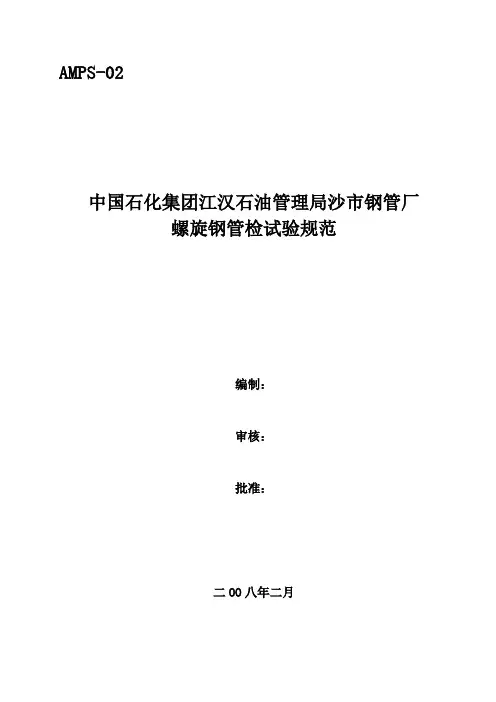 钢管检试验规范