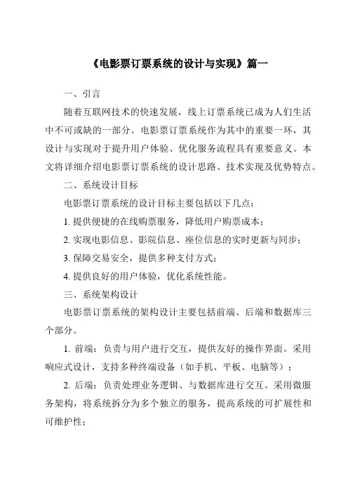 《2024年电影票订票系统的设计与实现》范文