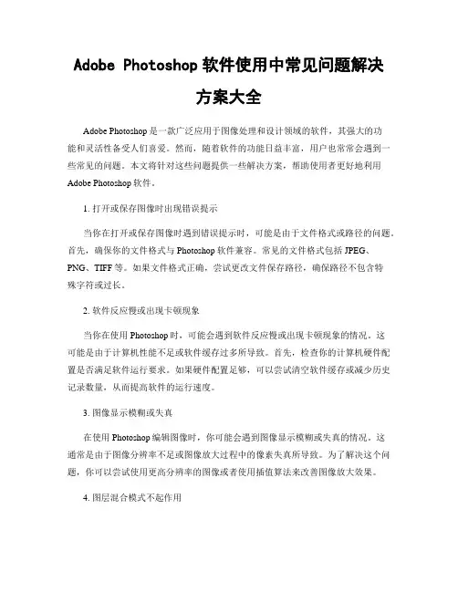 Adobe Photoshop软件使用中常见问题解决方案大全