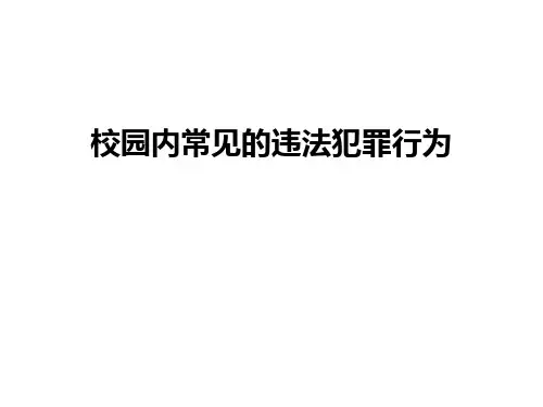 最新校园内常见的违法犯罪行为