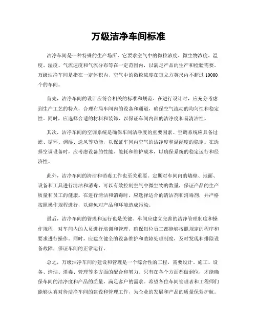 万级洁净车间标准