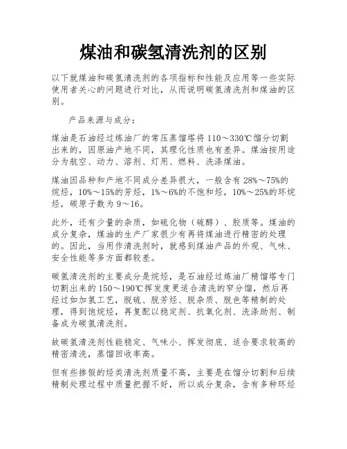 煤油和碳氢清洗剂的区别 