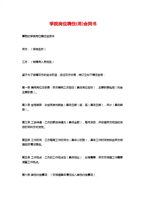 学院岗位聘任(用)合同书
