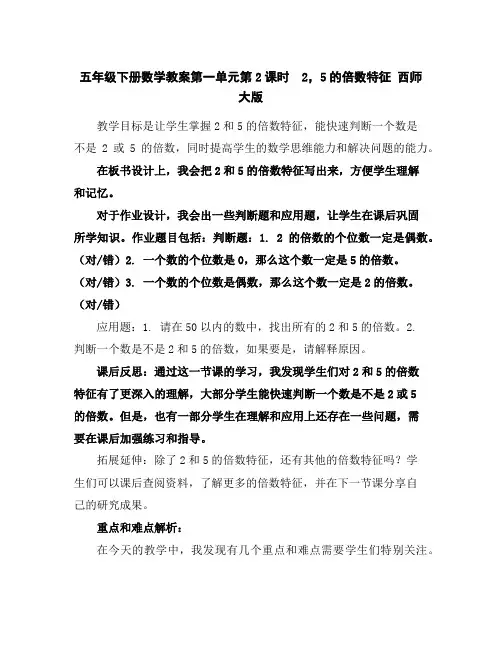 五年级下册数学教案-第一单元第2课时 2,5的倍数特征西师大版
