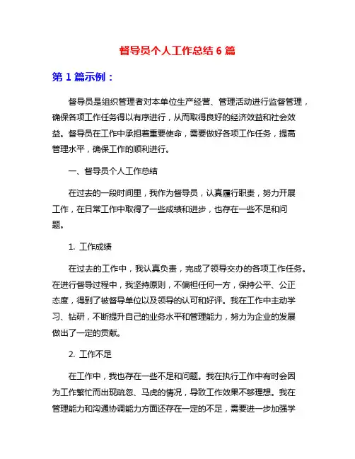 督导员个人工作总结6篇