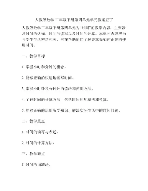 人教版数学 三年级下册第四单元单元教案豆丁