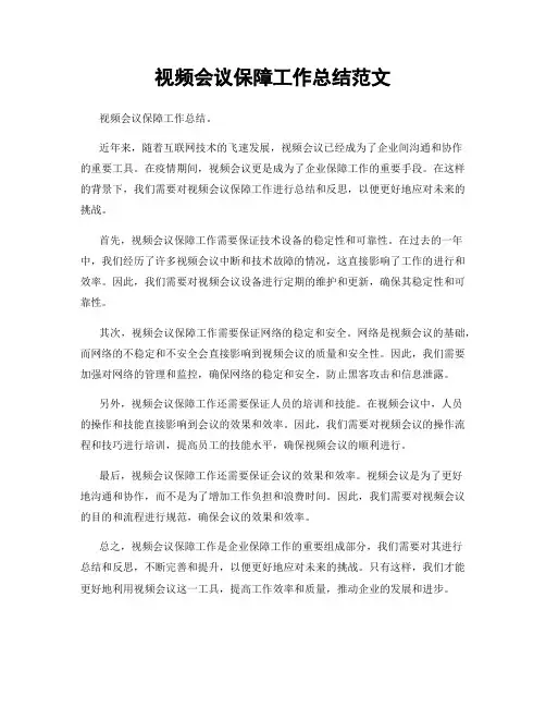视频会议保障工作总结范文