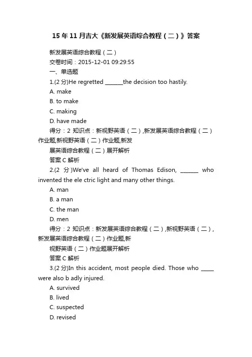 15年11月吉大《新发展英语综合教程（二）》答案
