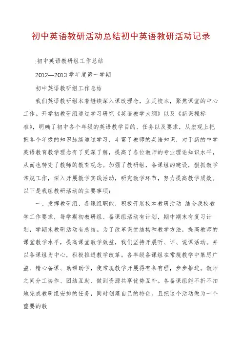 初中英语教研活动总结初中英语教研活动记录