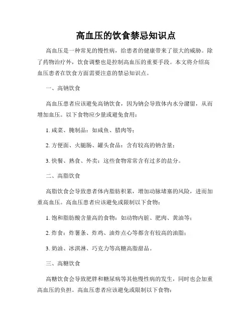 高血压的饮食禁忌知识点