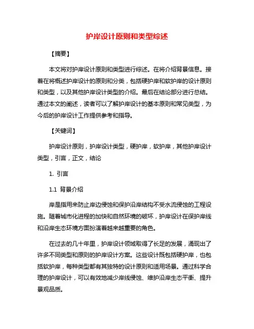 护岸设计原则和类型综述