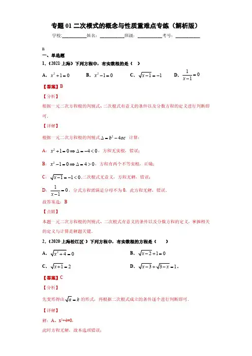 专题01二次根式的概念与性质重难点专练
