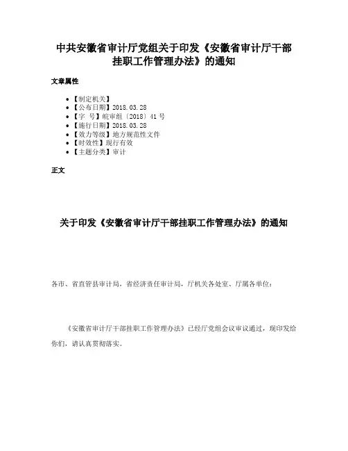 中共安徽省审计厅党组关于印发《安徽省审计厅干部挂职工作管理办法》的通知