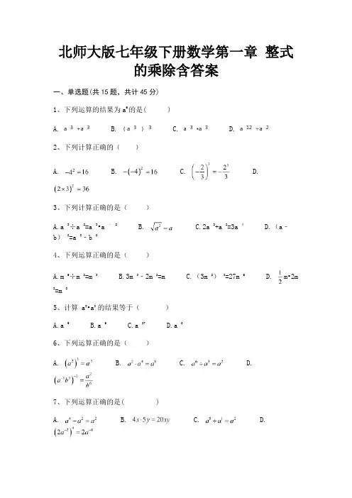 北师大版七年级下册数学第一章 整式的乘除含答案(满分必备)