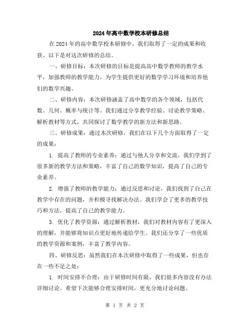 2024年高中数学校本研修总结