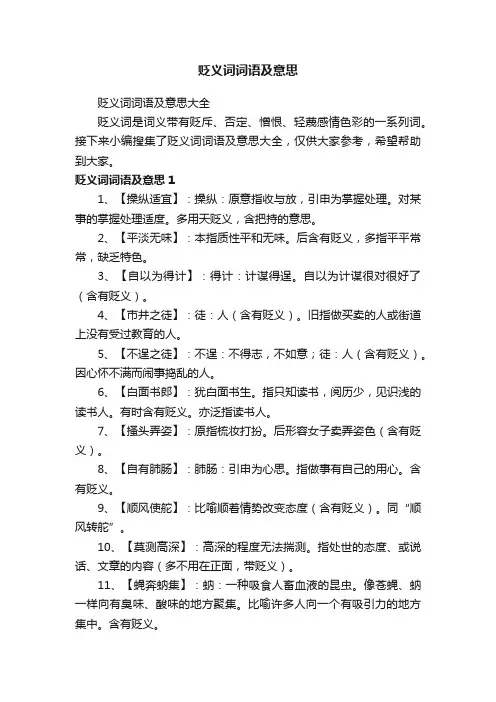 贬义词词语及意思大全