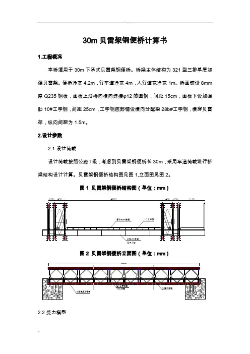 贝雷架钢便桥计算书30米跨
