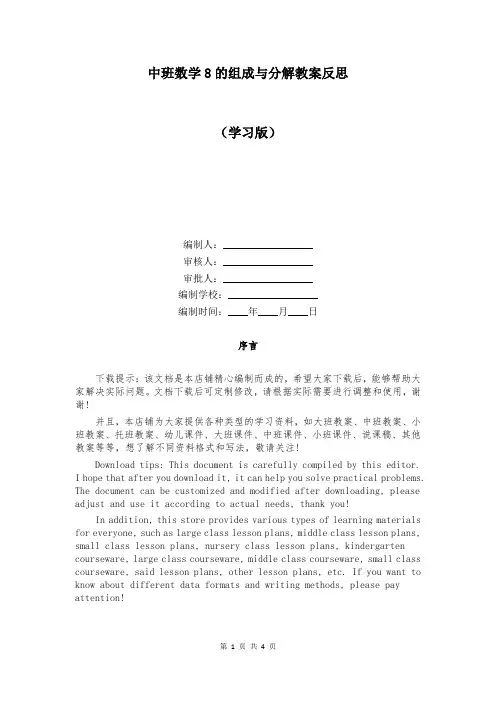 中班数学8的组成与分解教案反思