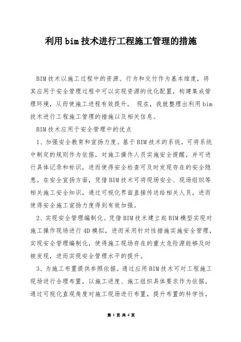 利用bim技术进行工程施工管理的措施