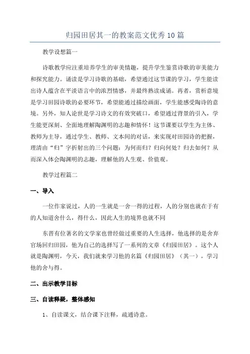 归园田居其一的教案范文优秀10篇