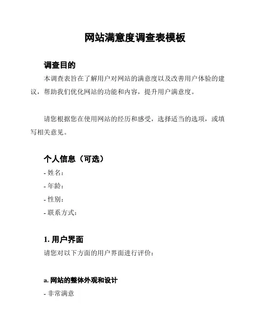 网站满意度调查表模板