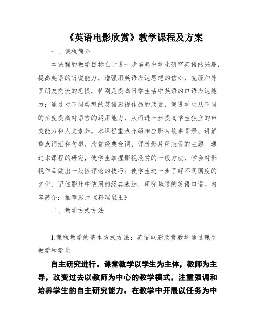 《英语电影欣赏》教学课程及方案