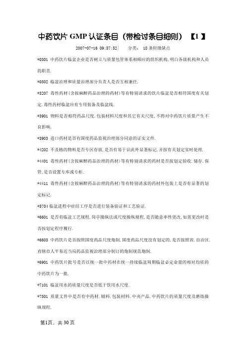 中药饮片GMP认证条款(带检查条款细则)