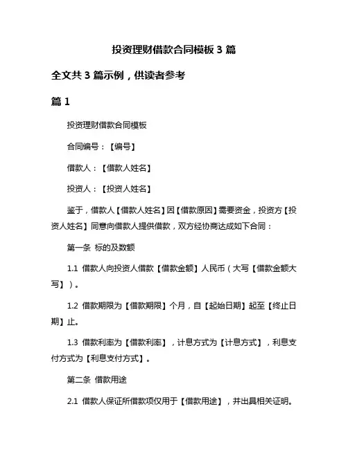 投资理财借款合同模板3篇