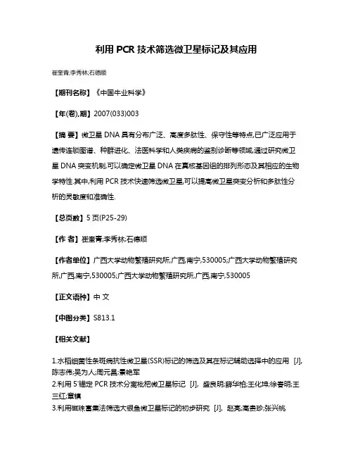 利用PCR技术筛选微卫星标记及其应用