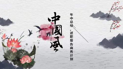 中国风年终总结述职报告计划PPT模板