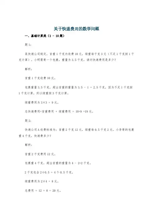 关于快递费用的数学问题