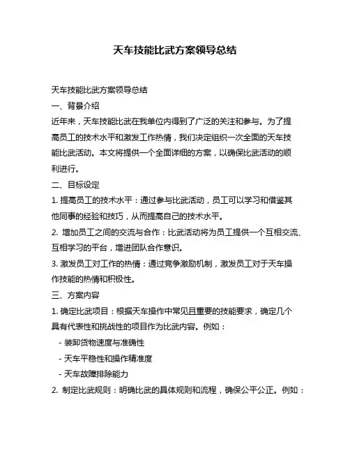 天车技能比武方案领导总结