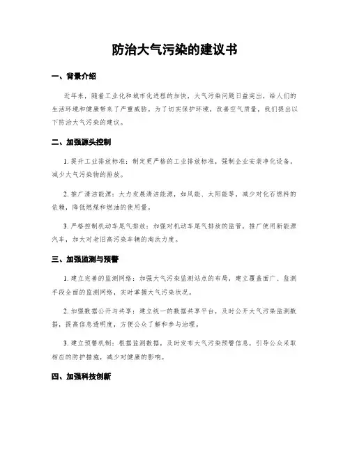 防治大气污染的建议书