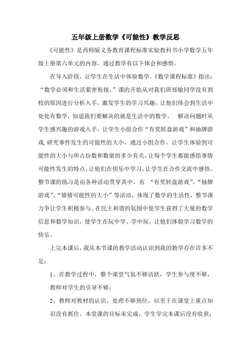 小学数学《可能性》教学反思