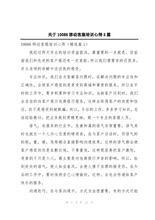 关于10086移动客服培训心得5篇
