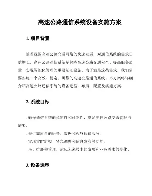 高速公路通信系统设备实施方案
